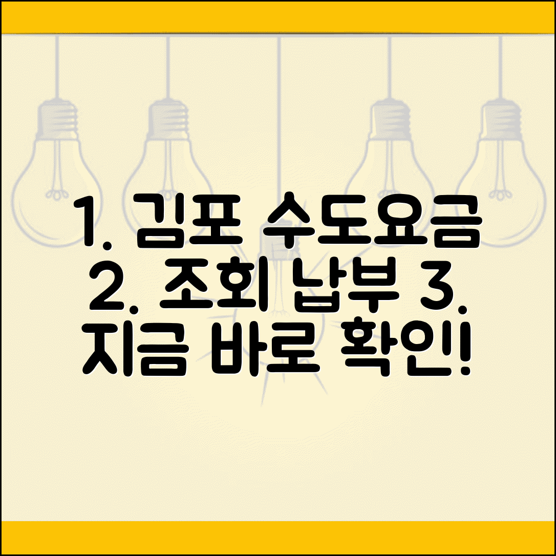 김포시 상하수도 요금 조회 및 납부내역 확인 방법