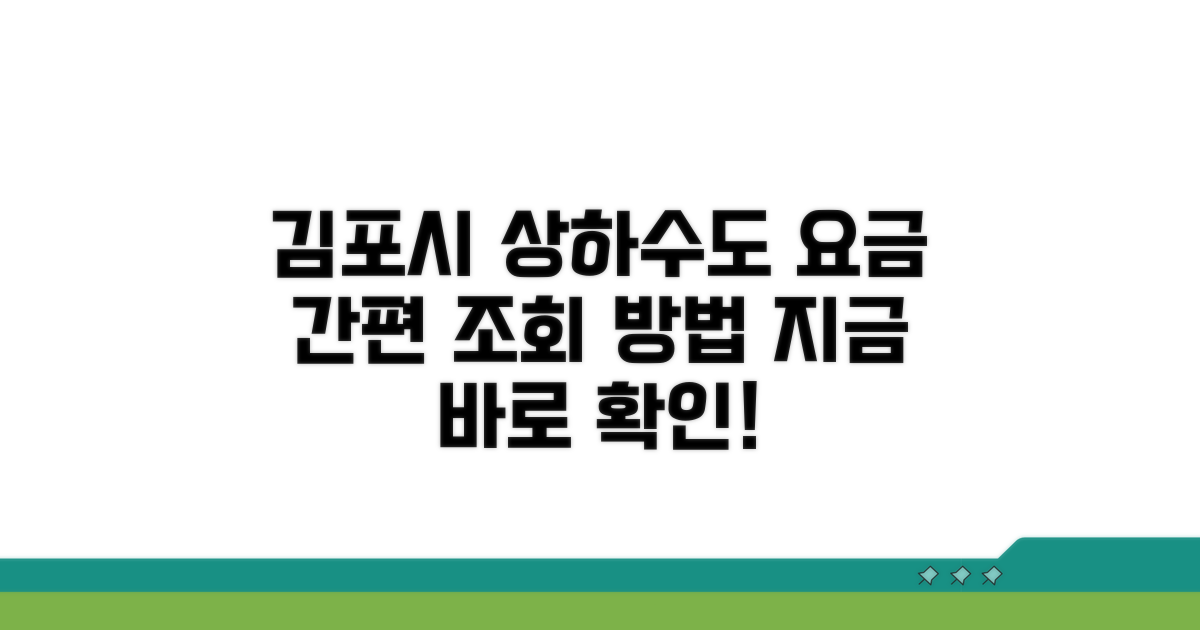 김포시 상하수도 요금 조회 방법