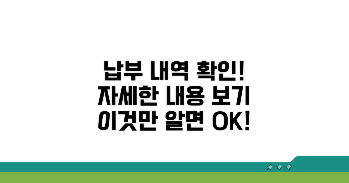 납부내역 상세 조회 가이드