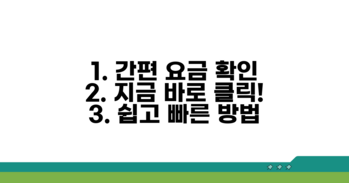 온라인 간편 요금 확인 절차