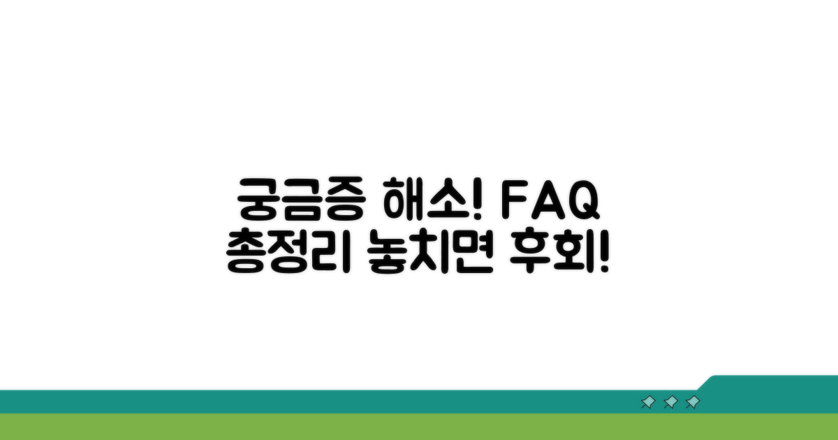 궁금증 해결! 자주 묻는 질문