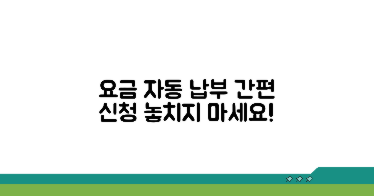 요금 자동 납부 신청하기