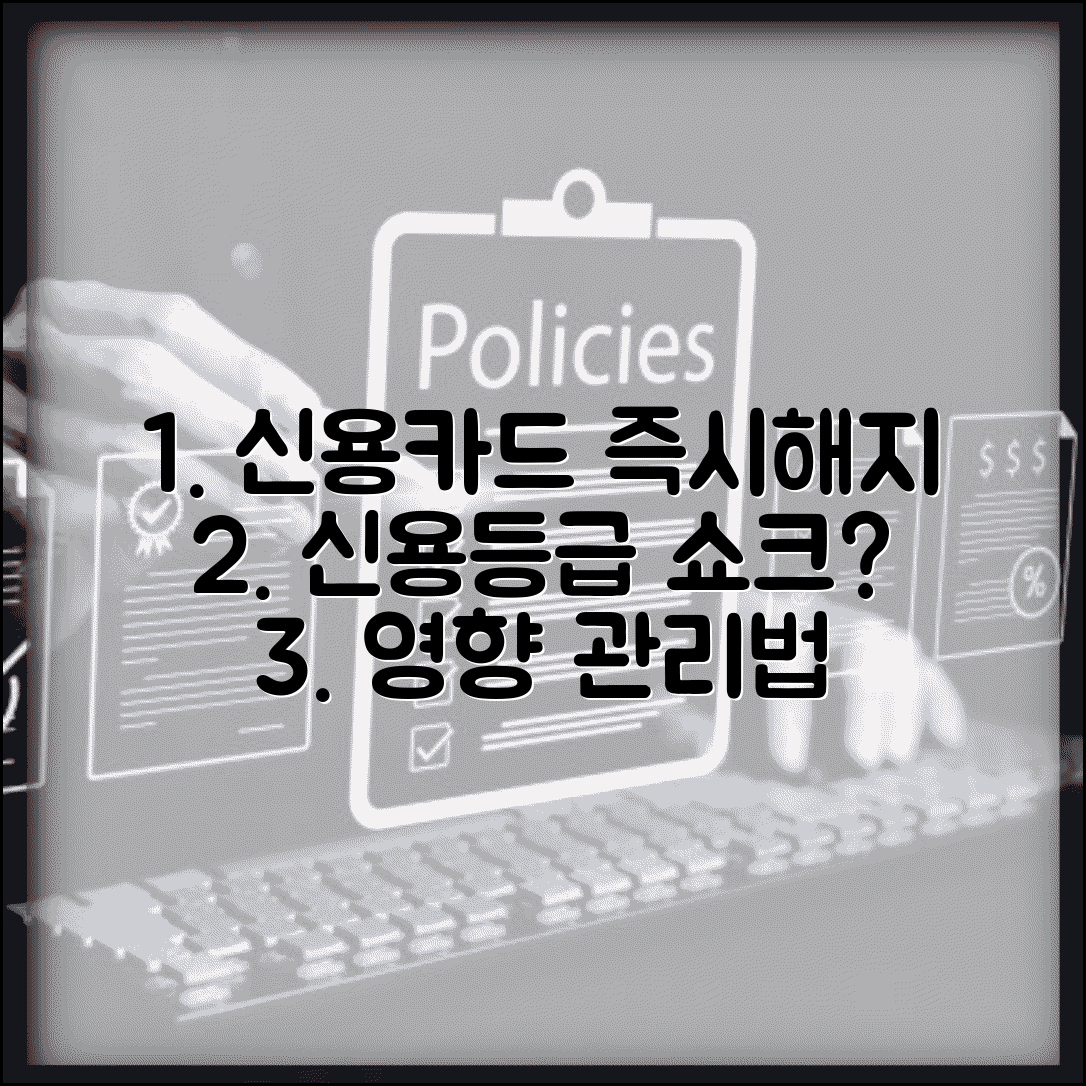 신용카드 즉시해지 시 신용등급 영향과 관리법