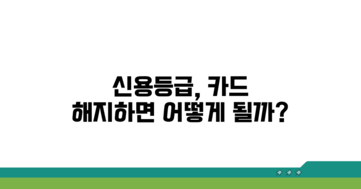 카드 즉시 해지가 신용등급에 미칠 영향