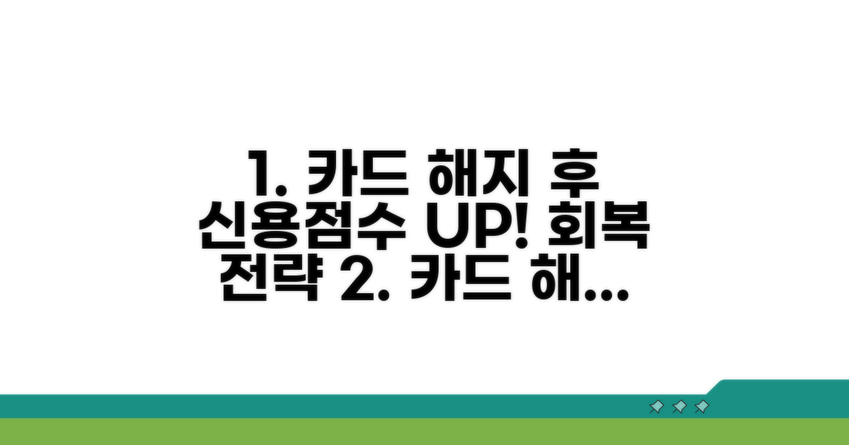 카드 해지 후 신용점수 회복 전략