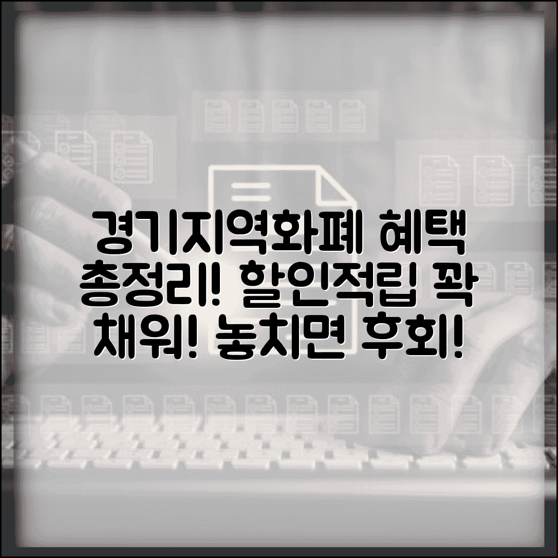 경기지역화폐 혜택 총정리와 할인 적립 인센티브