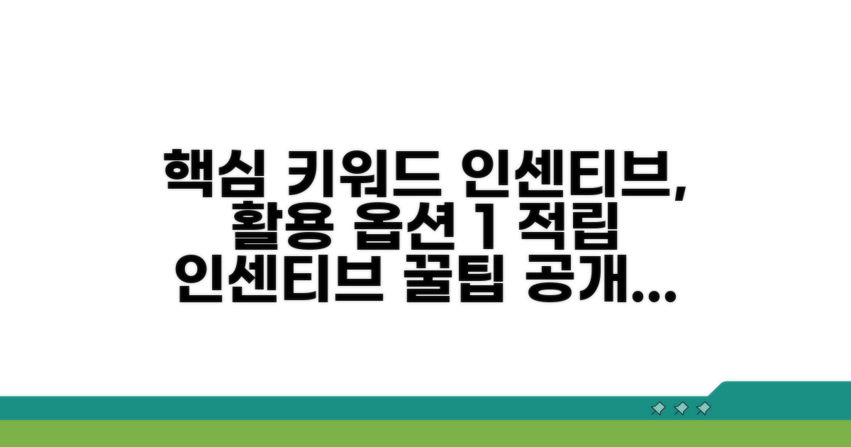 적립 인센티브 활용법