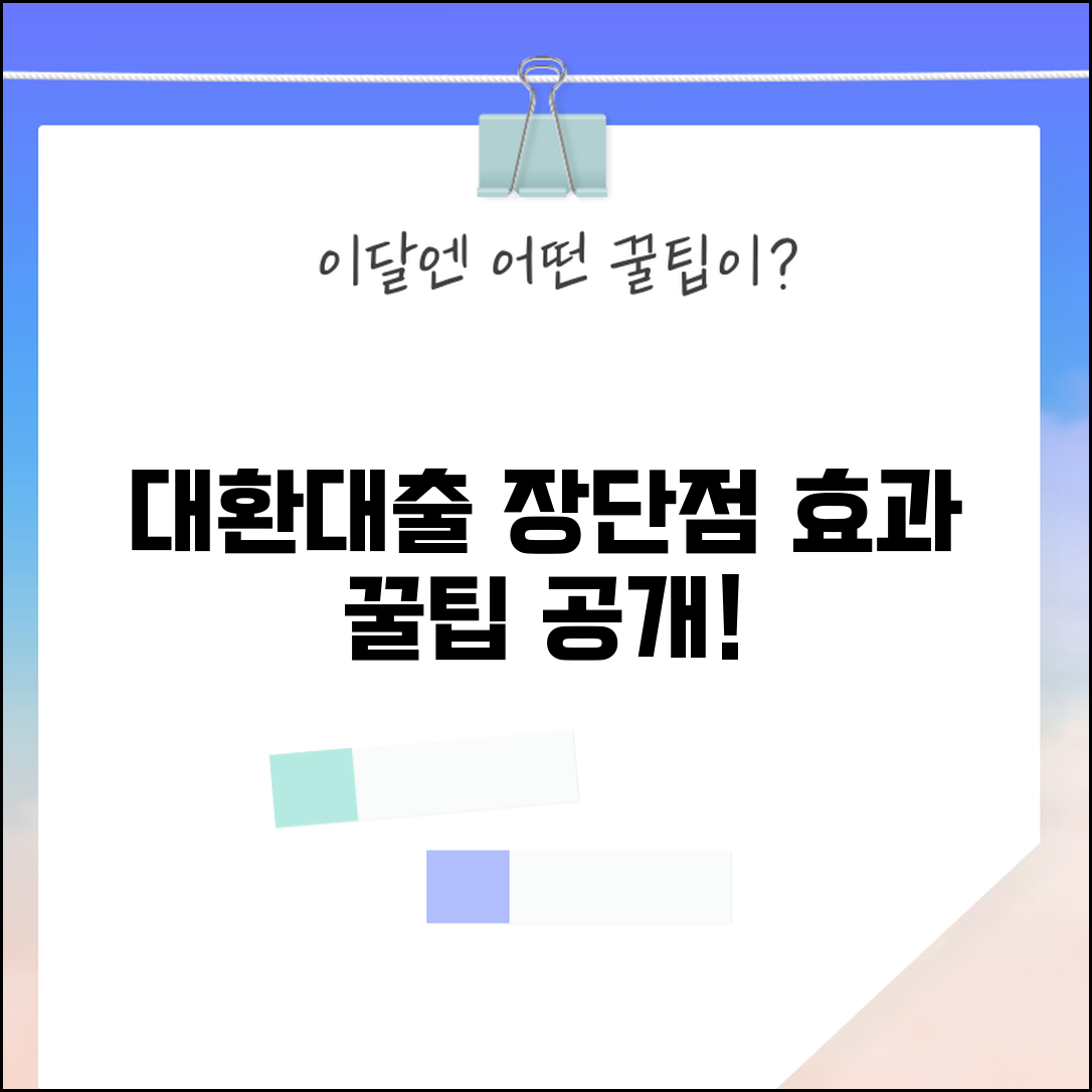 채무통합 대환대출 장단점 효과적인 방법
