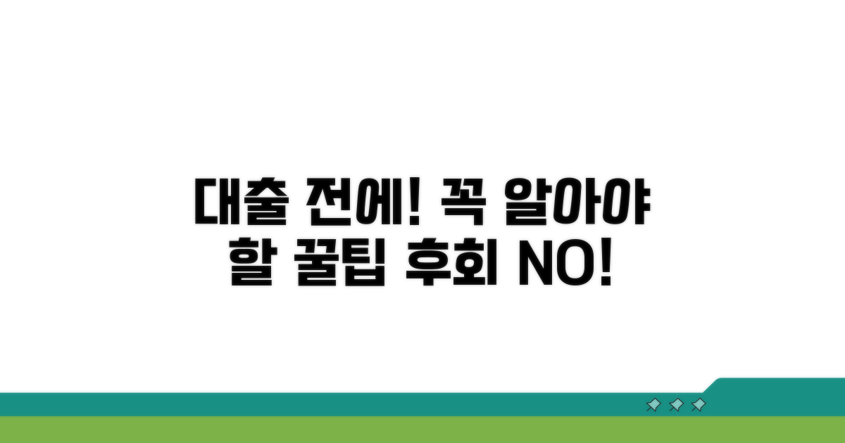 대출 신청 전 꼭 알아둘 점