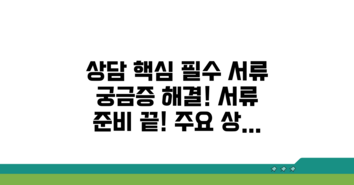 주요 상담 내용과 필요 서류