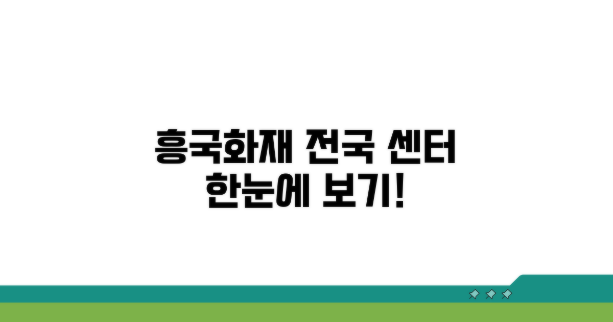 지역별 흥국화재 고객센터 찾기