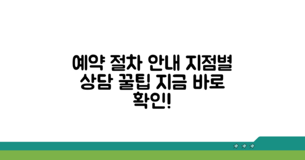 지점별 상담 예약 및 절차 안내