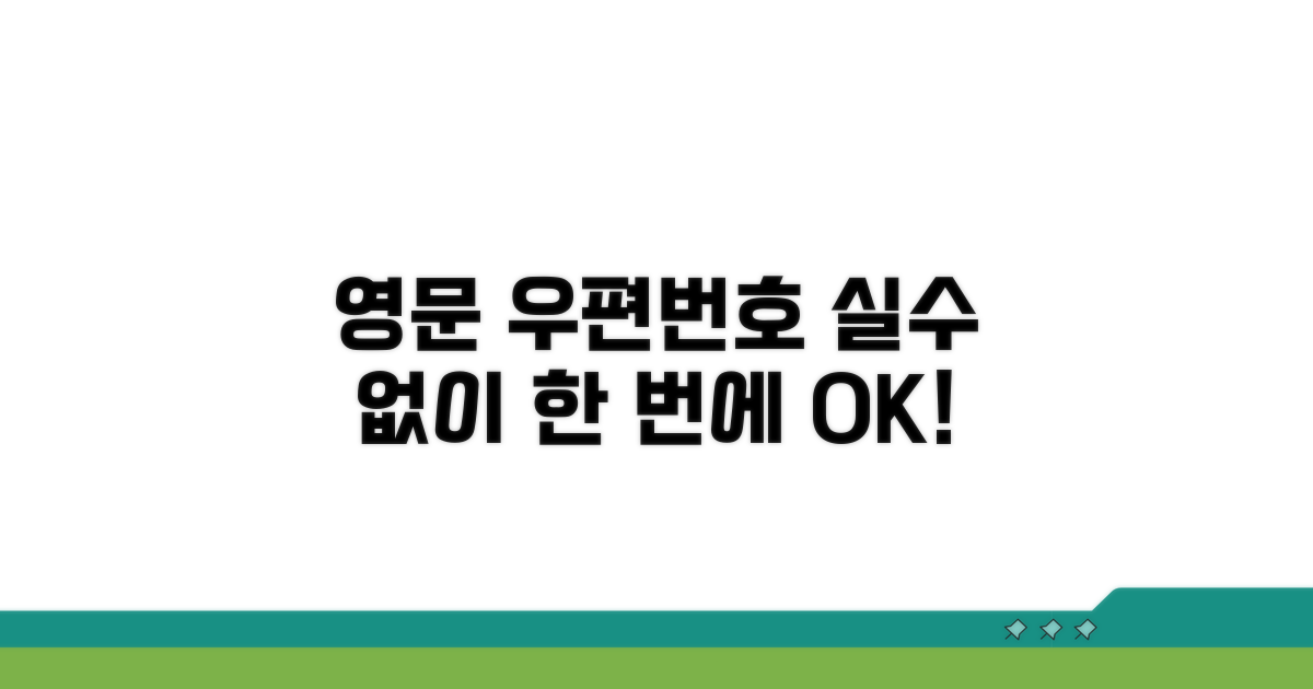 영문 우편번호 작성, 실수 없이 한 번에