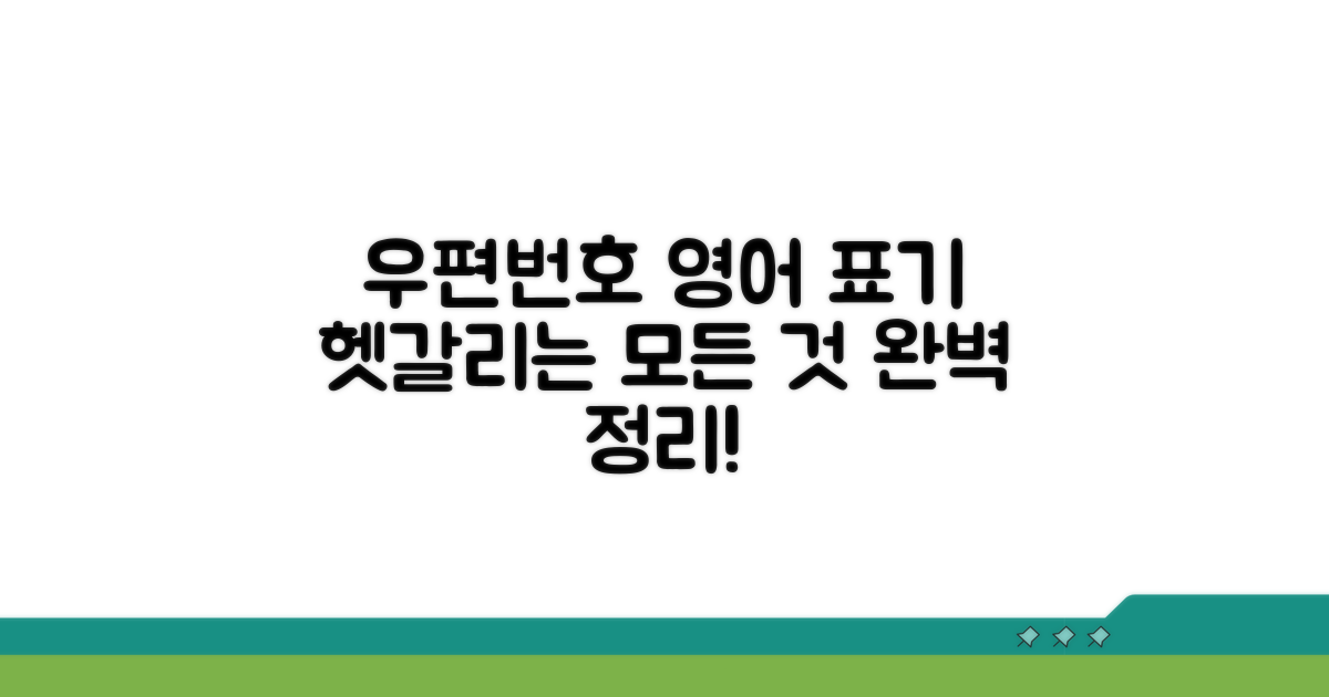 우편번호 영어 표기, 헷갈리는 부분 완벽 정리