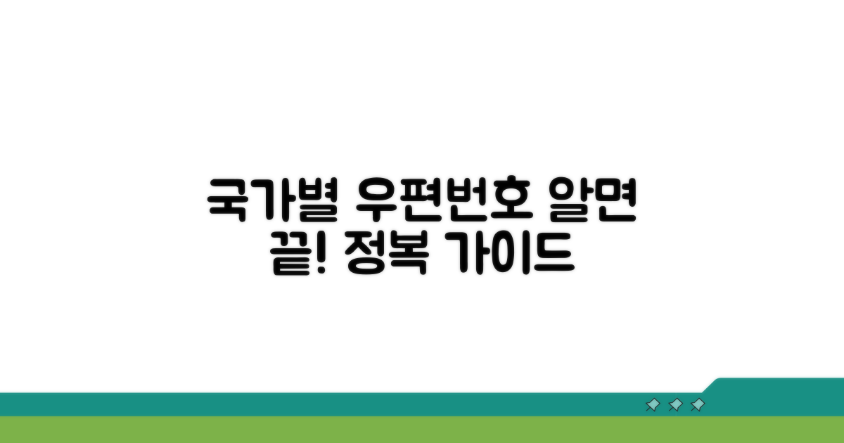 국가별 우편번호 표기, 이것만 알면 끝!