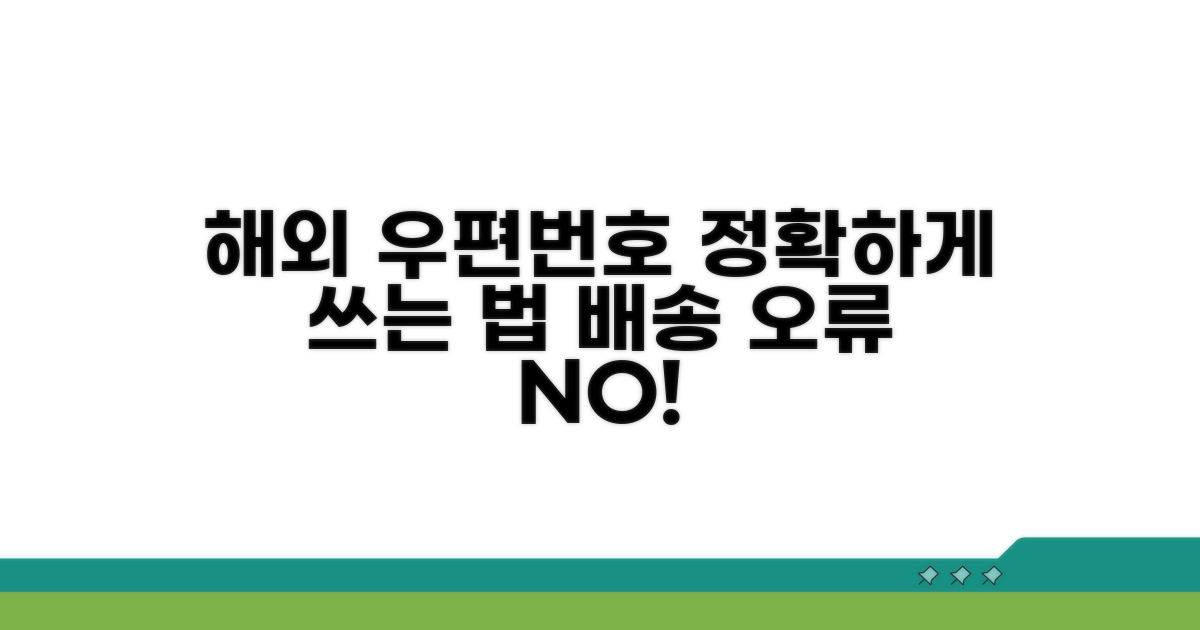 해외 발송 우편번호, 정확하게 쓰는 법