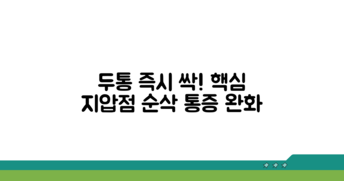 두통 즉시 완화 지압점