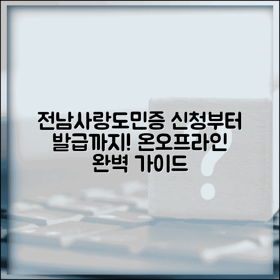 전남사랑도민증 신청 방법 온라인 오프라인 발급 절차
