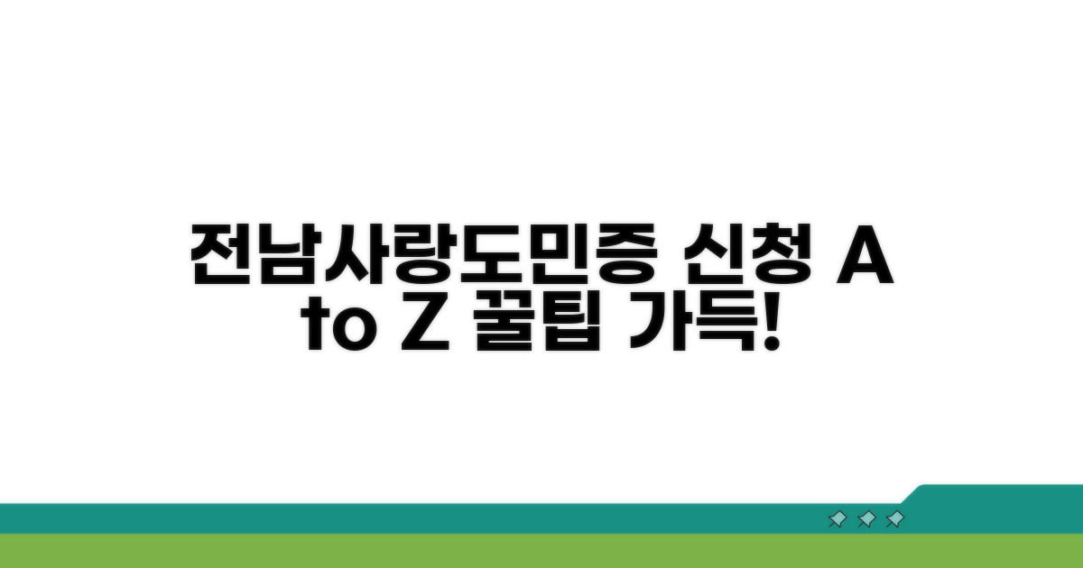 전남사랑도민증 신청 완벽 가이드