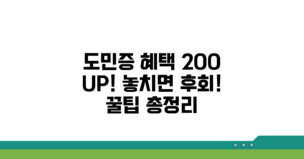 도민증 혜택 200% 활용법