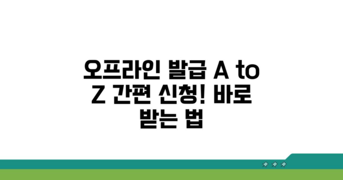 오프라인 발급 방법 상세 안내
