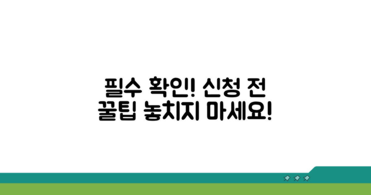신청 전 필수 확인 사항 체크