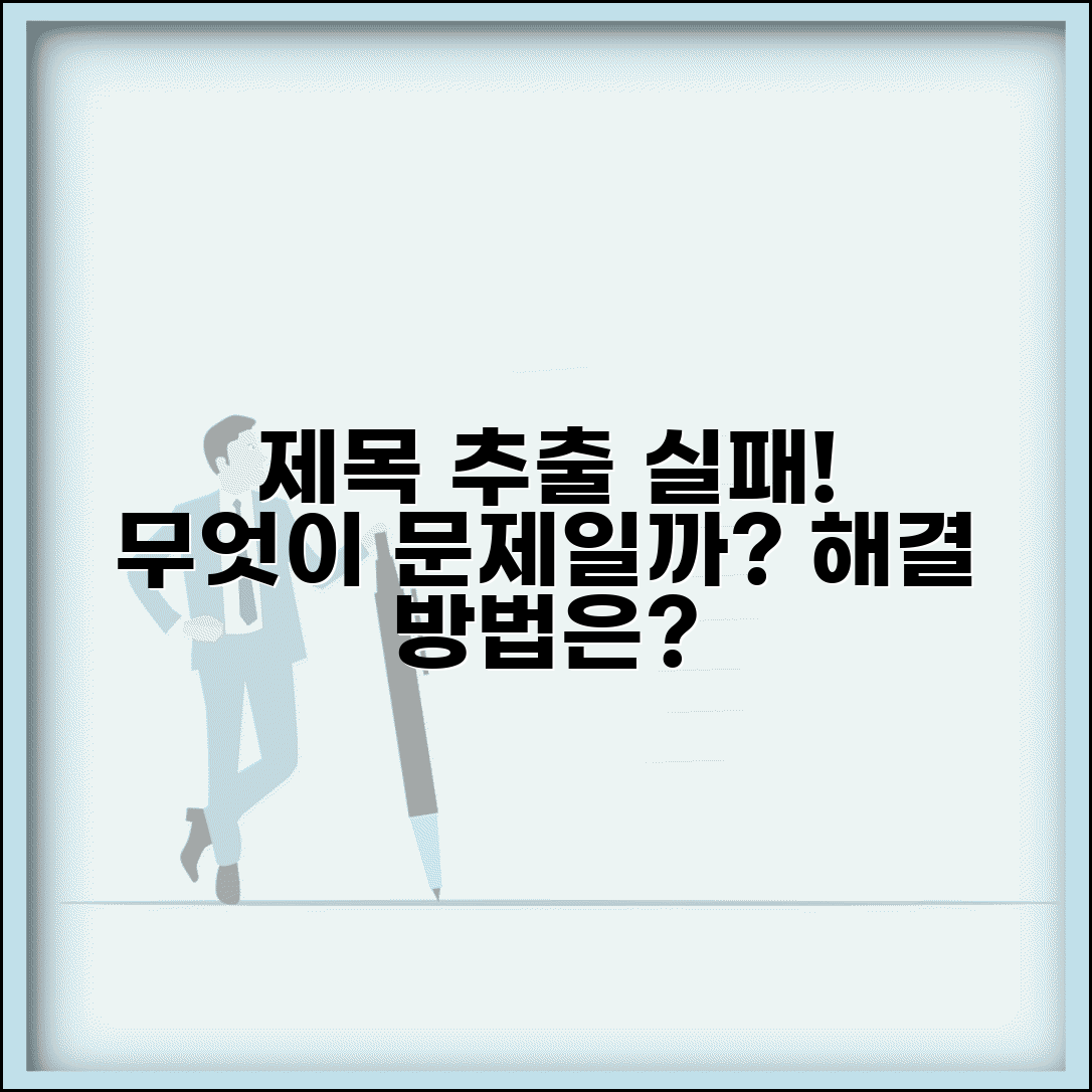 제목 추출 실패