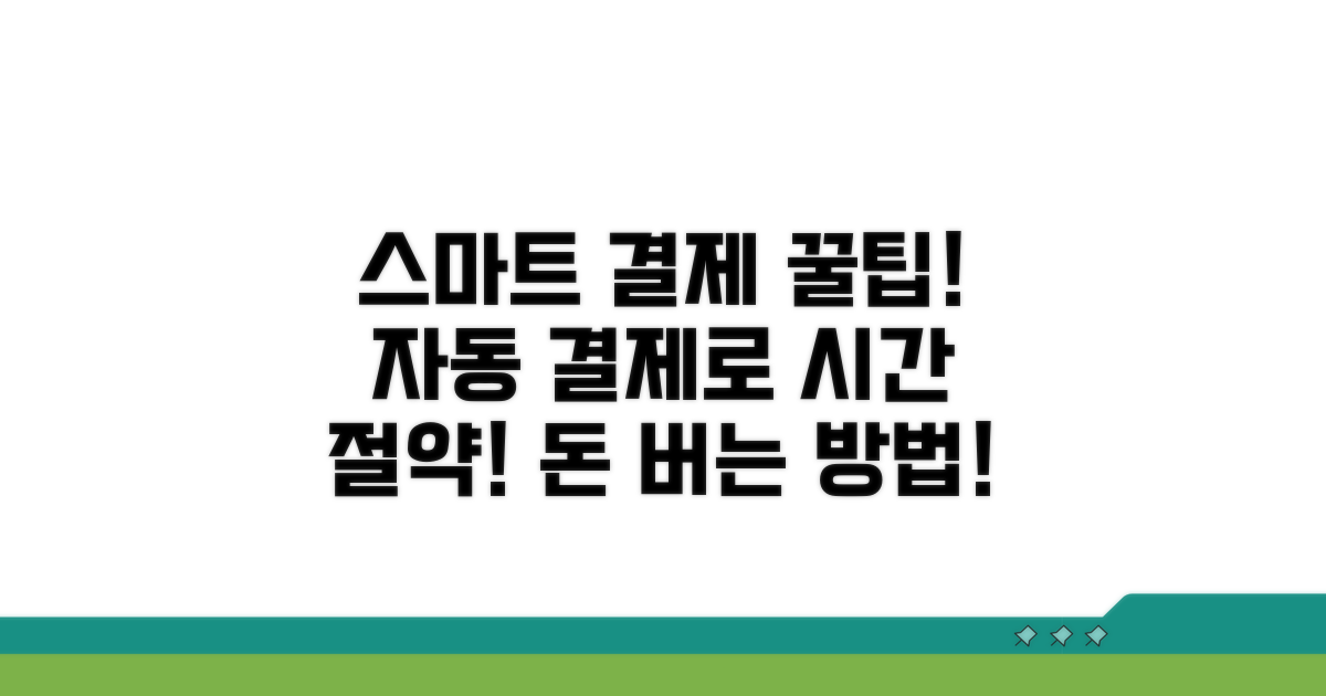 스마트한 자동결제 활용 팁