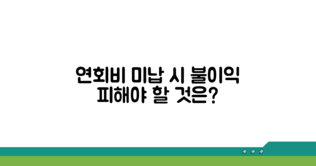 연회비 미납 시 불이익은?