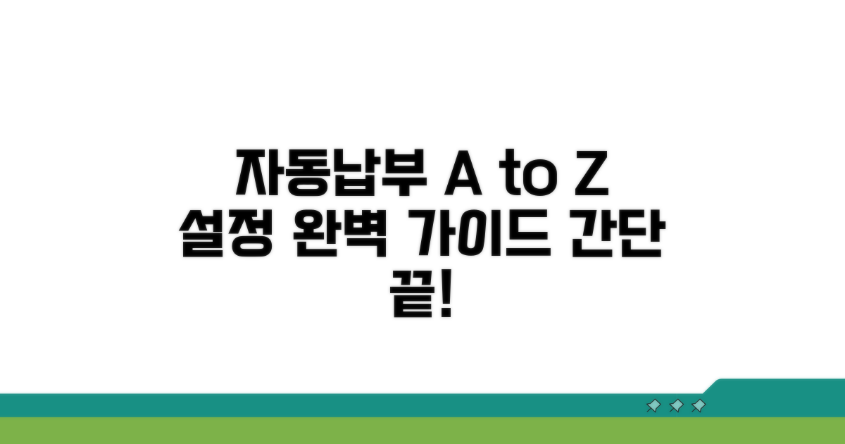 자동납부 설정 방법 완전정리
