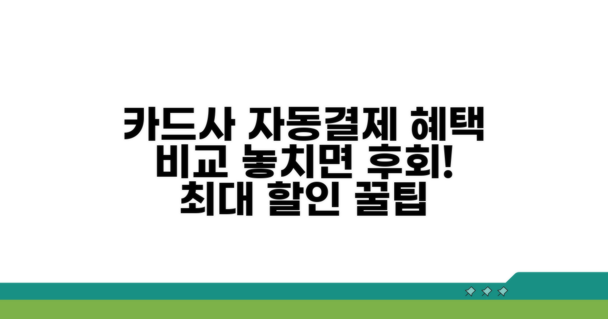 카드사별 자동결제 혜택 비교