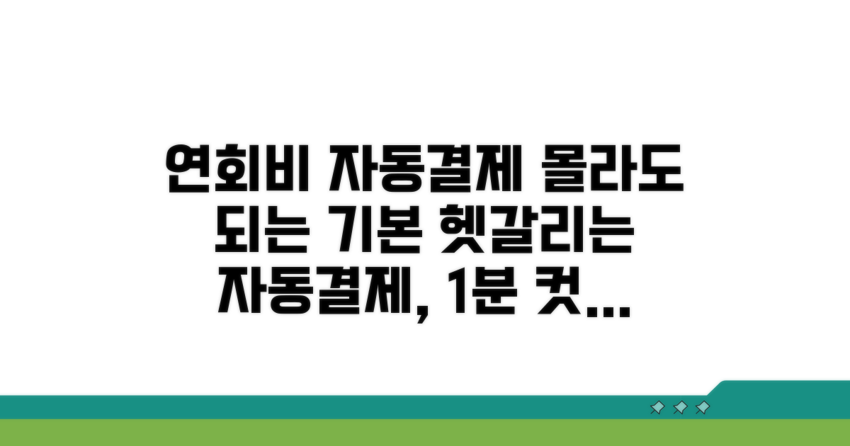 연회비 자동결제 기본 개념