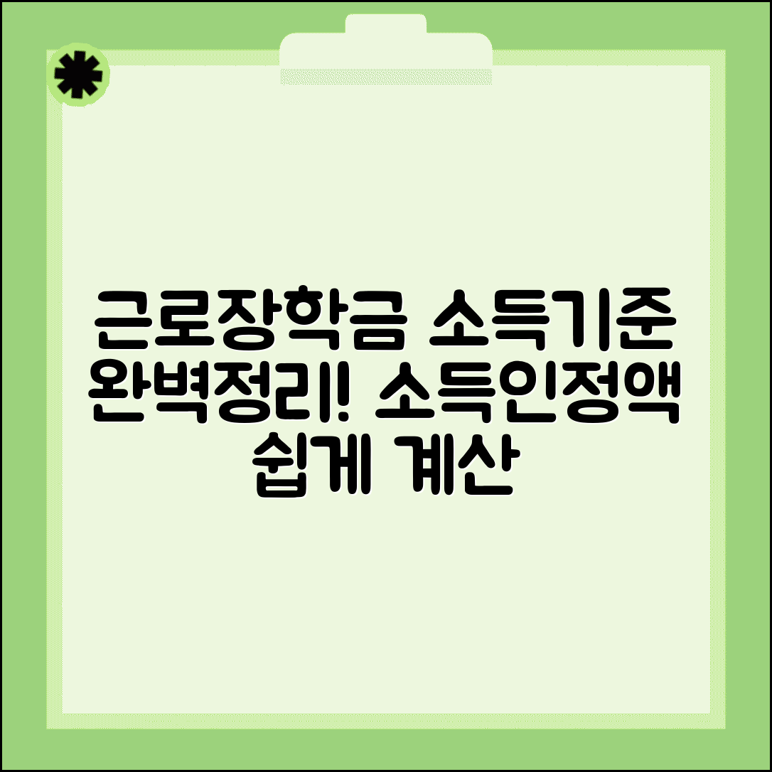 근로장학금 소득분위 기준과 소득인정액 계산법 총정리