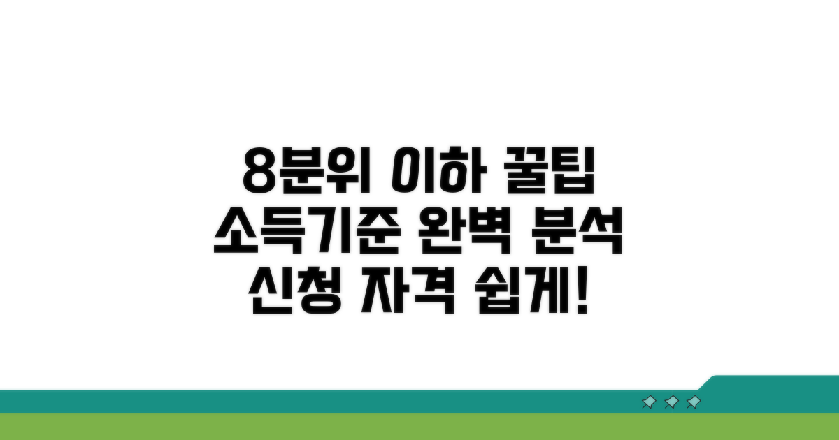 8분위 이하 신청 자격 완벽 분석