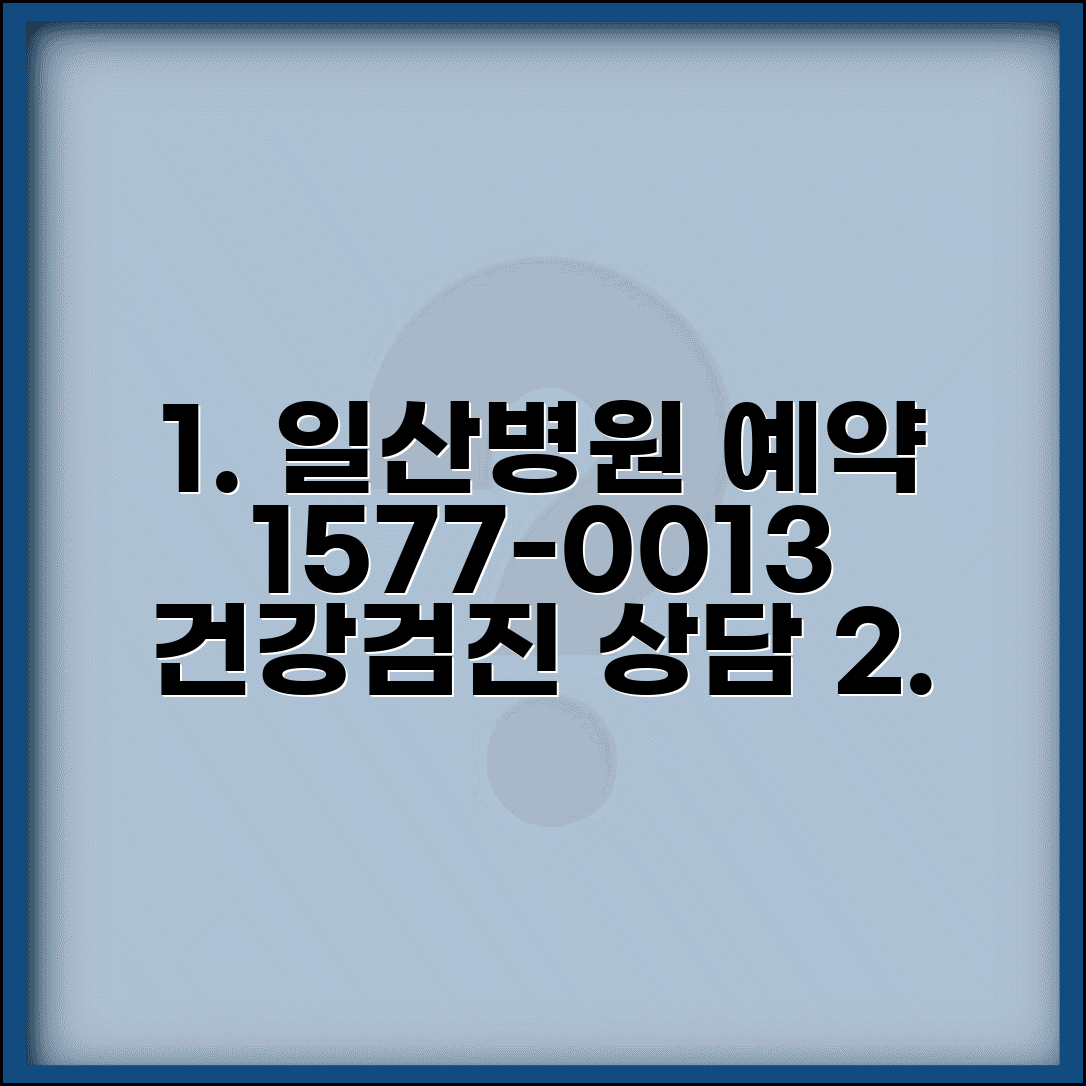 일산병원 예약 전화 15770013 진료 건강검진 상담