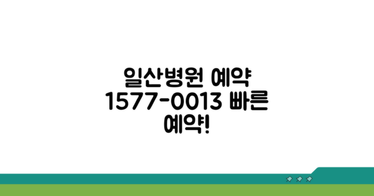 일산병원 예약 전화 1577-0013