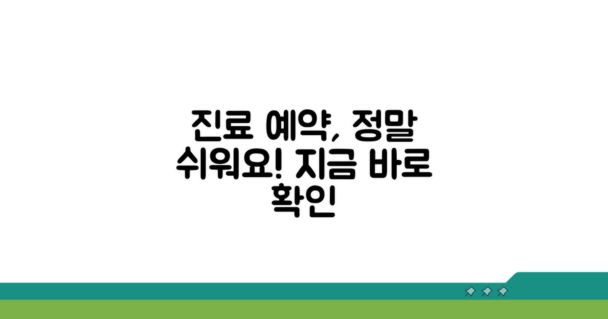 진료 예약 방법 상세 안내
