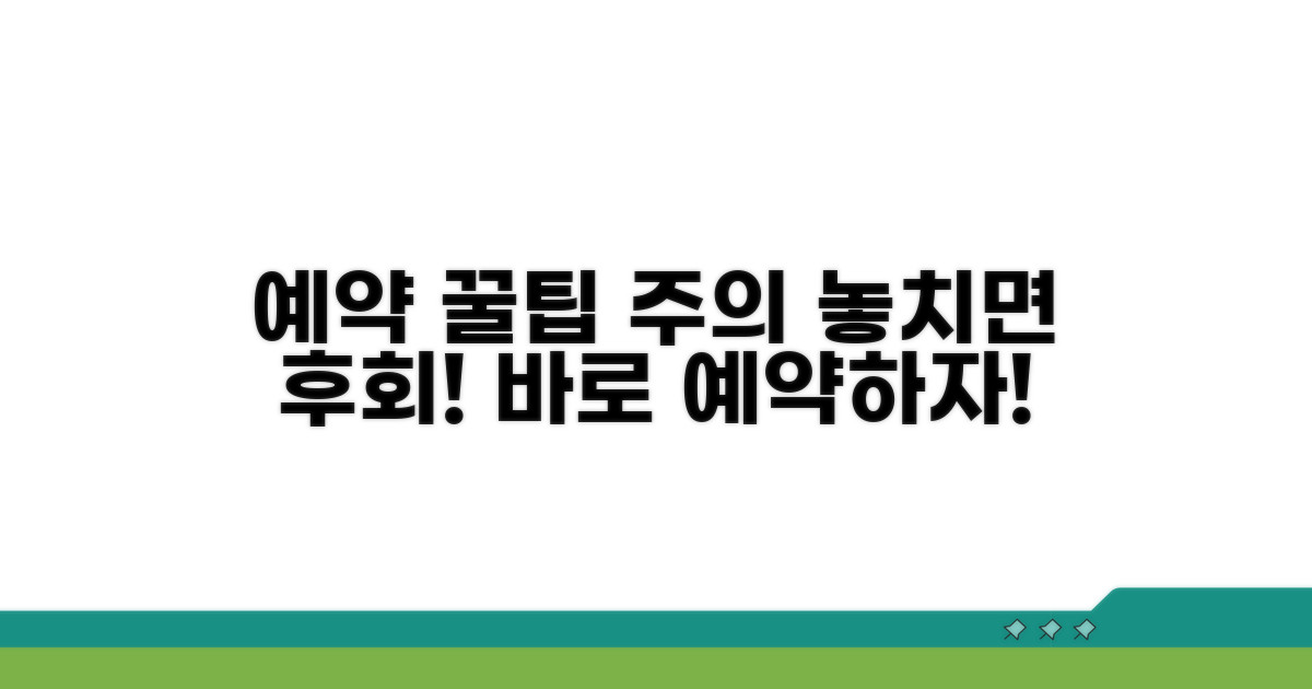 빠른 예약 꿀팁과 주의사항