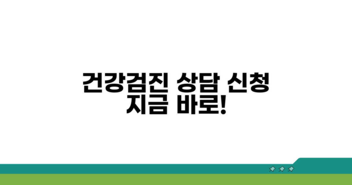 건강검진 상담 서비스 신청