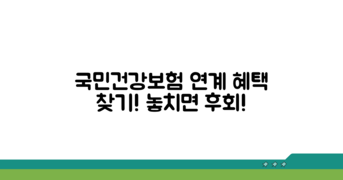 국민건강보험공단 연계 혜택