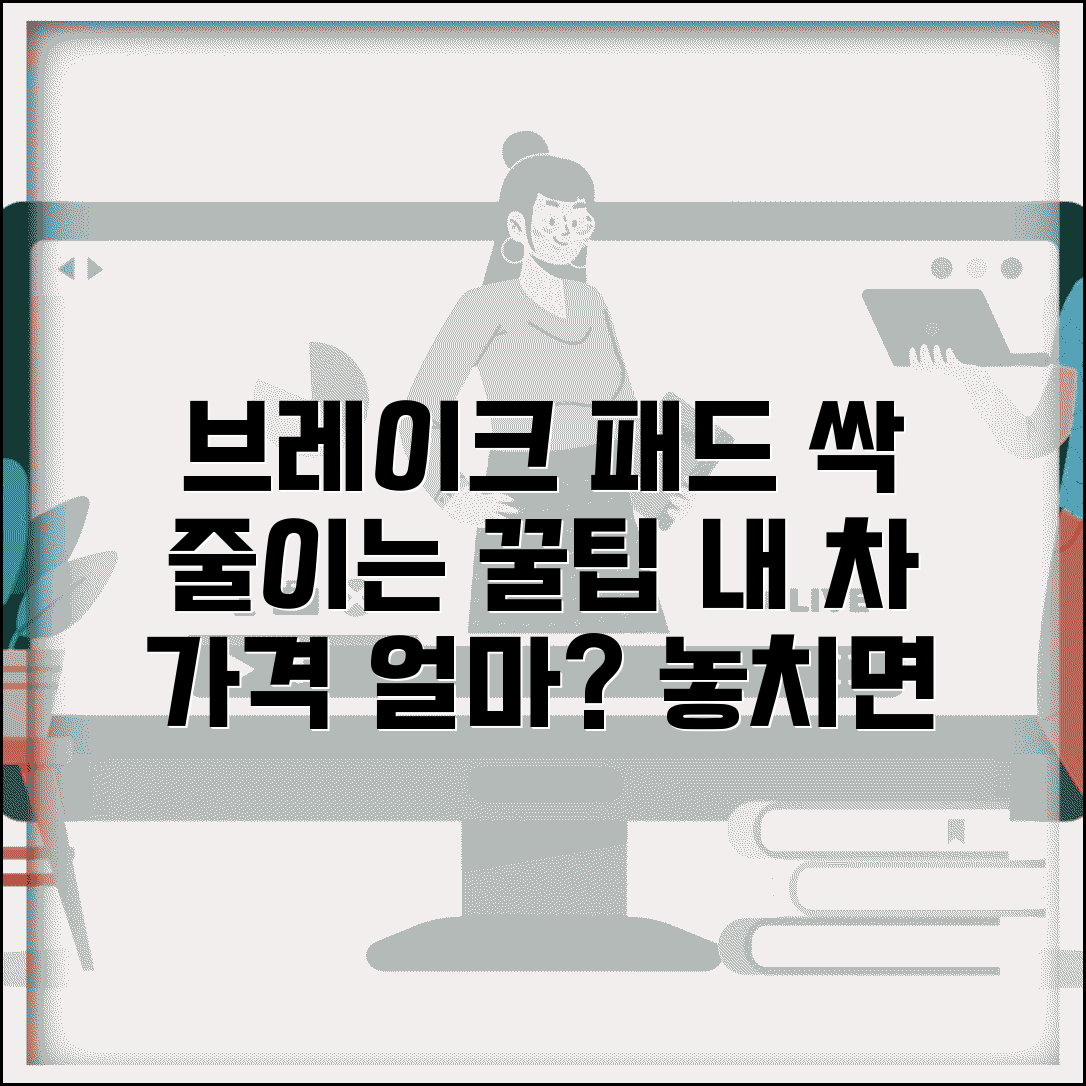 브레이크 패드 교체 비용 절약 팁과 차종별 가격 비교