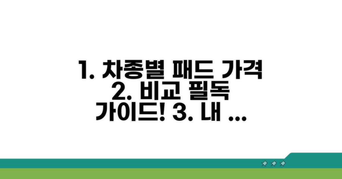 차종별 브레이크 패드 가격 비교 가이드