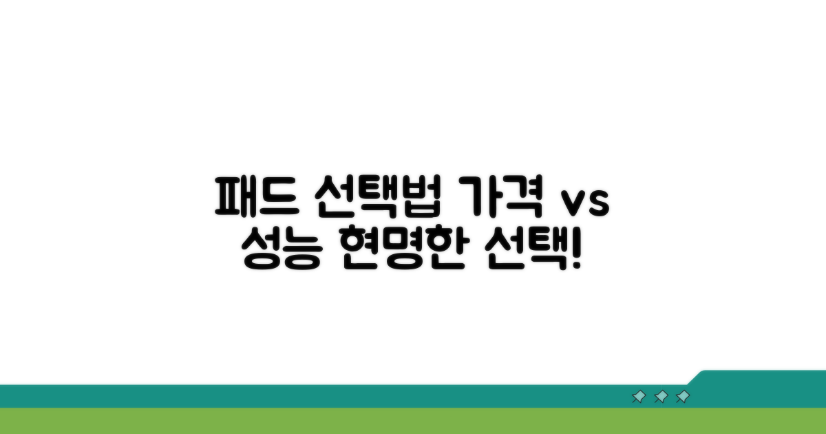 가격과 성능, 현명한 패드 선택법