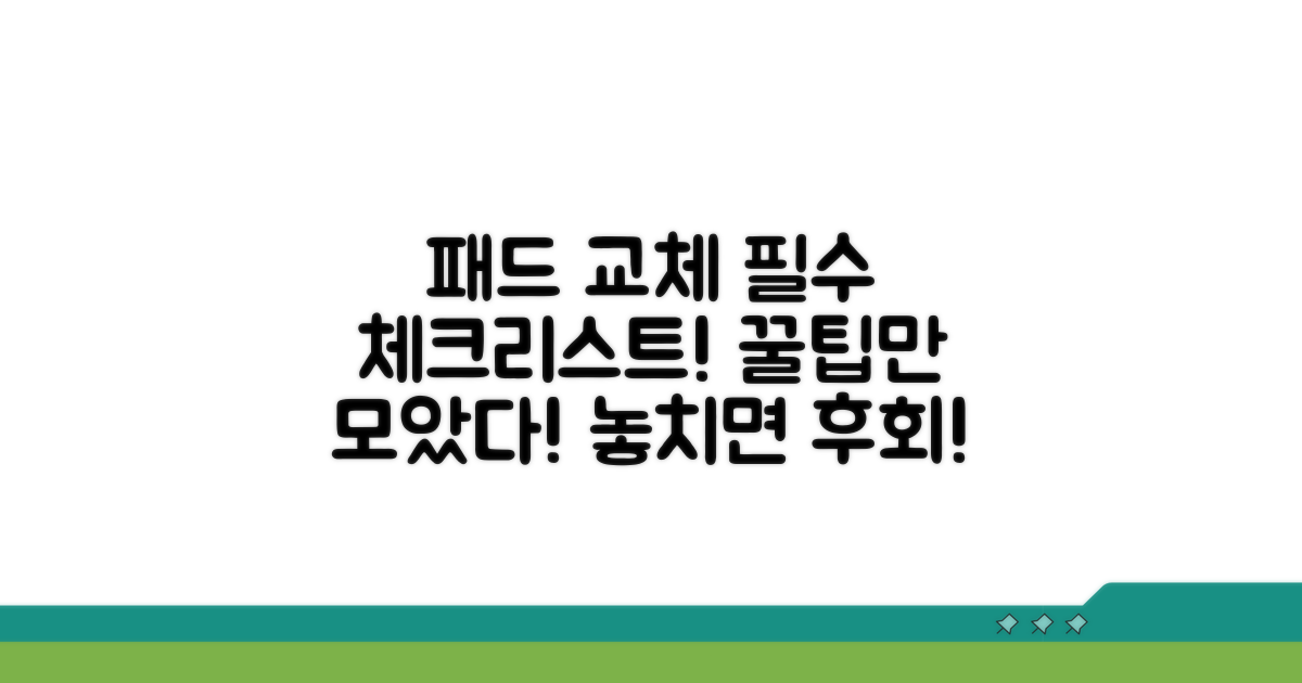 패드 교체 시 꼭 알아야 할 핵심 정보