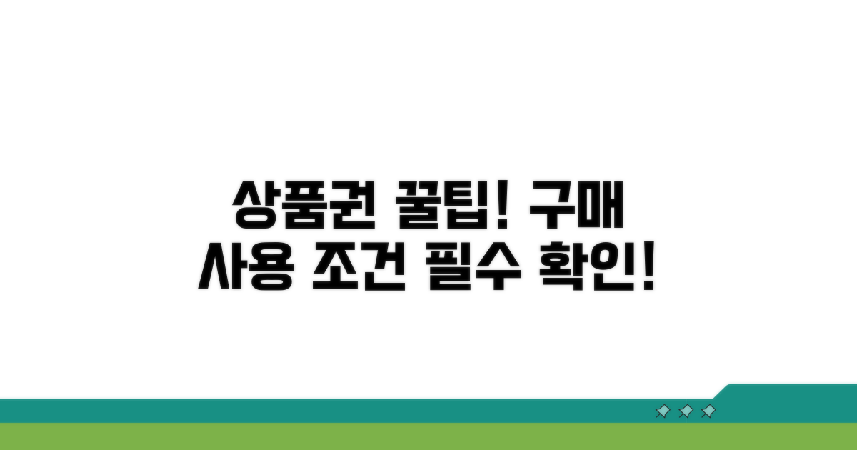 상품권 구매 및 사용 조건 확인