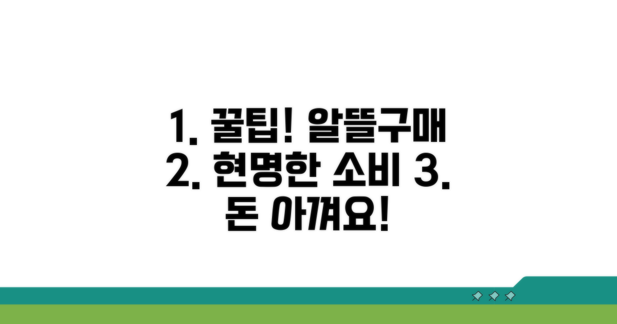 알뜰 구매와 현명한 사용 꿀팁