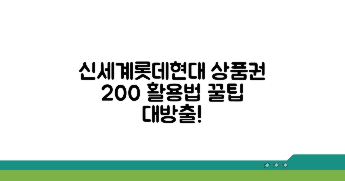 신세계 롯데 현대 상품권 활용법