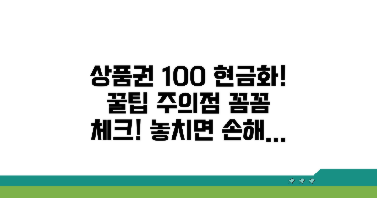 상품권 현금화 및 주의사항