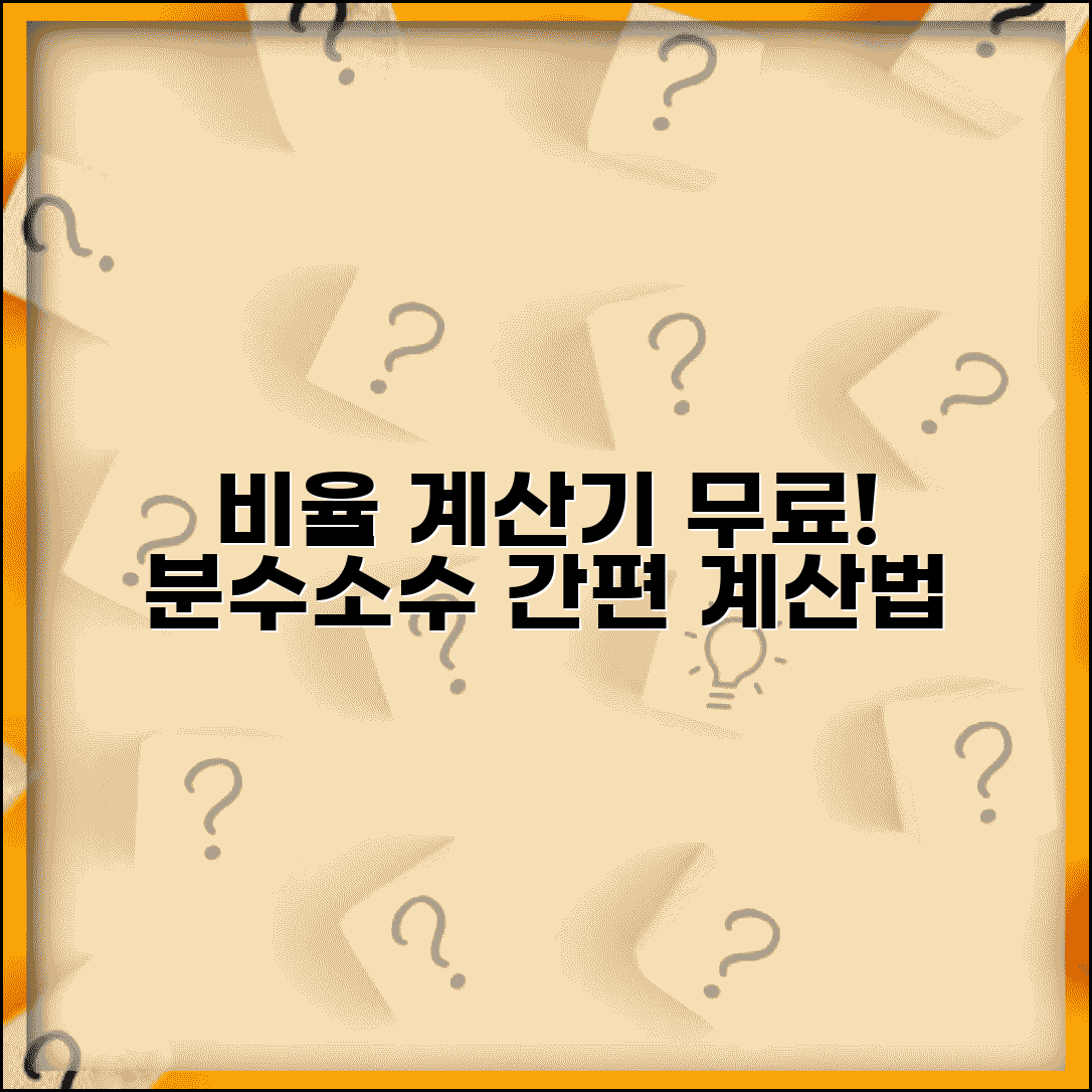 비율계산기 무료 사용법 분수 소수 퍼센트 계산