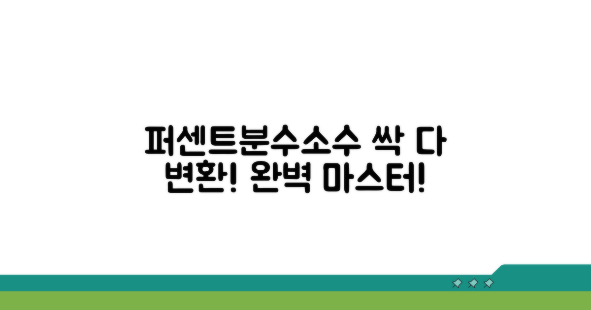 퍼센트, 분수, 소수 변환 완벽 가이드